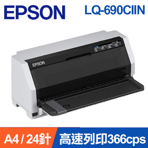 EPSON LQ-690CIIN 點陣式印表機
