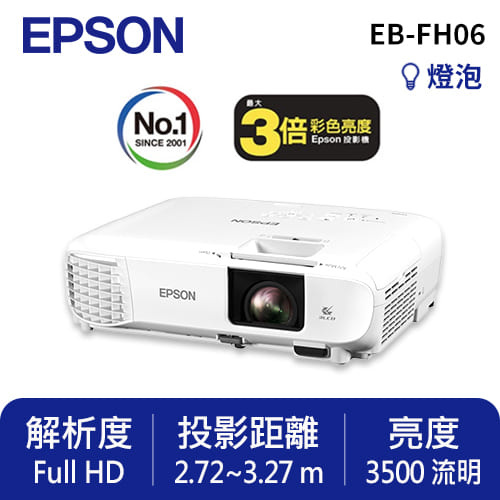 EPSON EB-FH06 高亮彩商用投影機