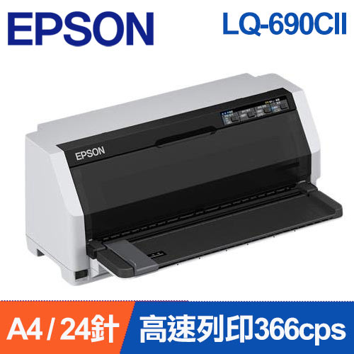 EPSON LQ-690CII 點陣式印表機