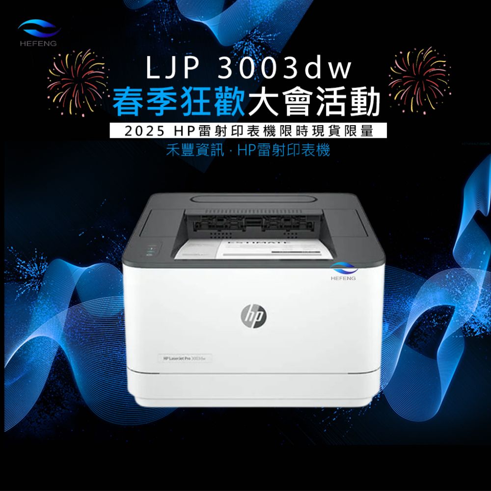春季狂歡│HP LJP 3003dw 無線雙面黑白雷射印表機