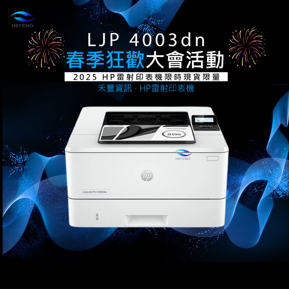 春季狂歡│HP LJP 4003dn 雙面黑白雷射印表機