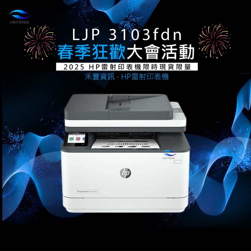 春季狂歡│ HP LJP 3103fdn 黑白雷射多功能傳真事務機