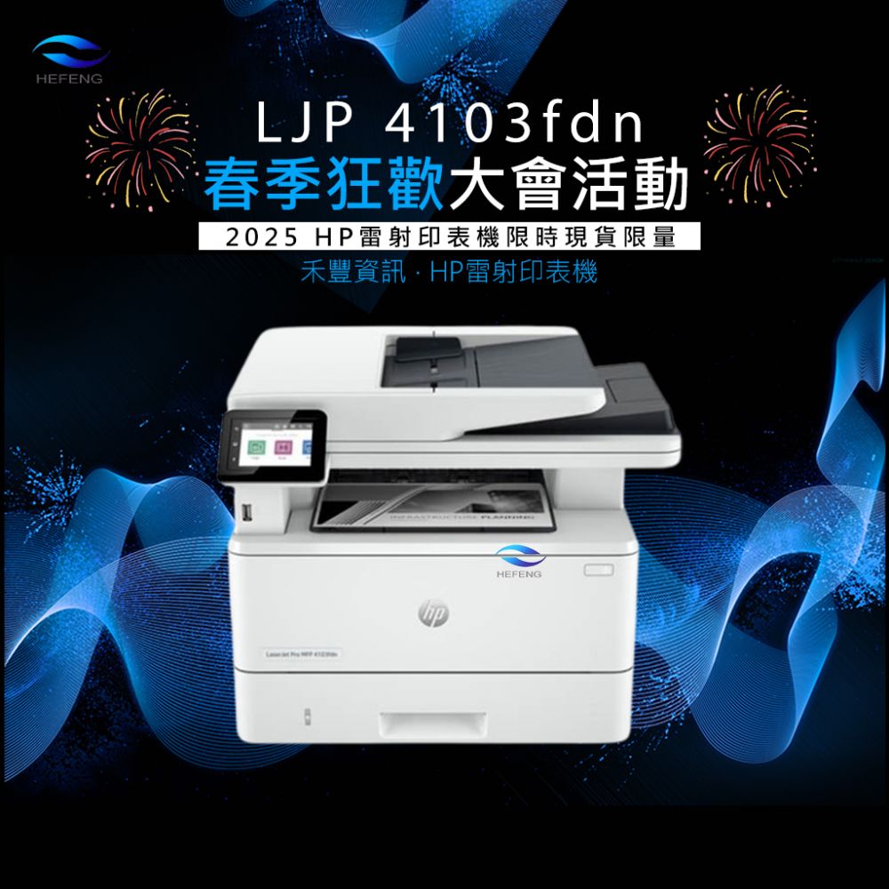 春季狂歡│HP LJP MFP 4103fdn 多功能黑白雷射事務機