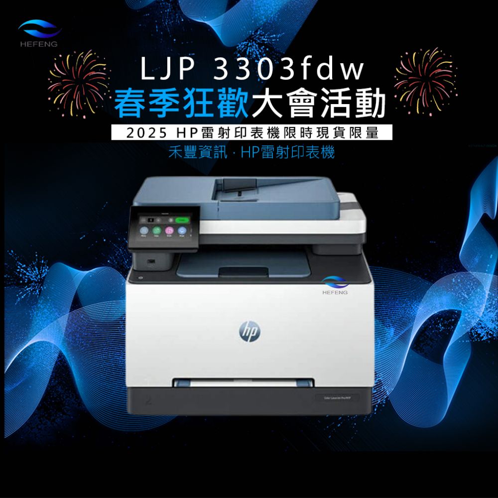 春季狂歡│ HP CLJP 3303fdw 無線多功能彩色雷射事務機